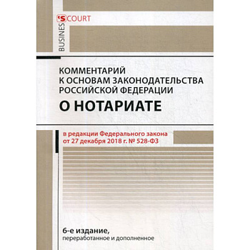 Комментарий к основам законодательства Российской Федерации о нотариате (постатейный) Комментарий к основам законодательства Российской Федерации о нотариате (постатейный)