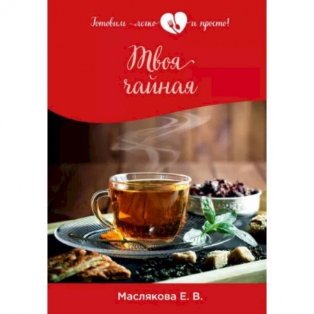 Напитки, книга Твоя чайная заказать