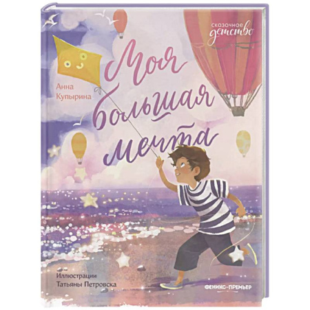 Сказки отечественных писателей, книга Моя большая мечта заказать