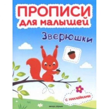 Письмо, мелкая моторика, книга Зверюшки. Книжка с наклейками заказать