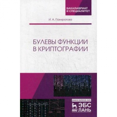 Информатика, книга Булевы функции в криптографии. Учебное пособие заказать