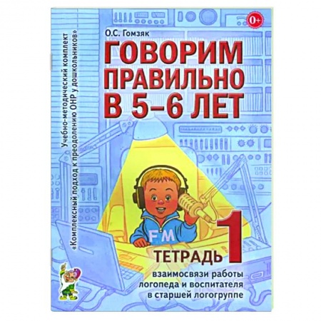 Развитие речи. Чтение, книга Говорим правильно в 5-6 лет. Тетрадь 1 взаимосвязи работы логопеда и воспитателя в старшей логогруппе заказать