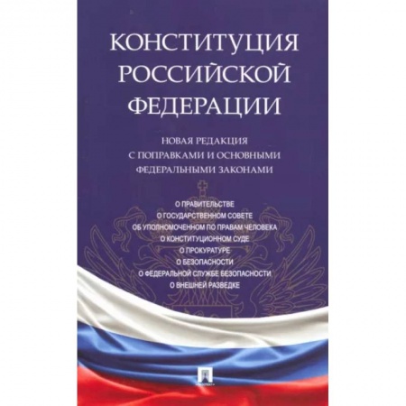Конституционное (государственное) право, книга Конституция Российской Федерации. Новая редакция с поправками и основными федеральными законами заказать