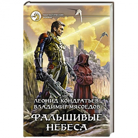 Книги, книга Фальшивые небеса заказать