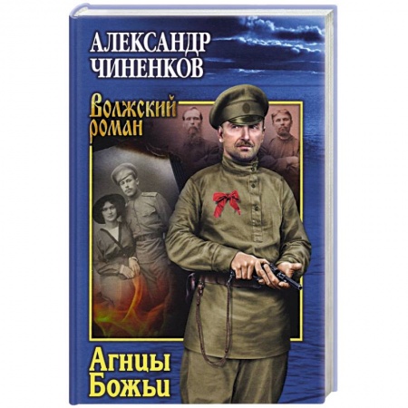 Русская современная проза, книга Агнцы Божьи заказать