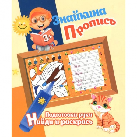 Книги, книга Подготовка руки. Найди и раскрась заказать