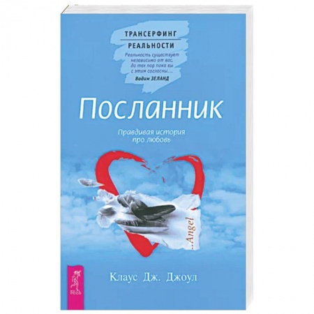 Эзотерика. Парапсихология. Тайны, книга Посланник. Правдивая история про любовь заказать