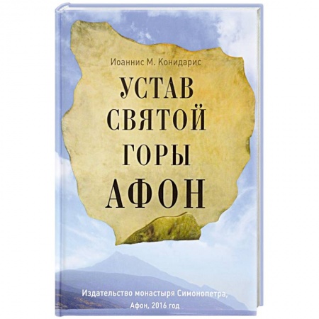 Паломничества. Монастыри. Храмы, книга Устав Святой Горы Афон заказать