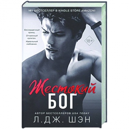 Зарубежный любовный роман, книга Жестокий бог заказать