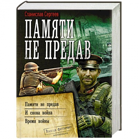 Боевая фантастика, книга Памяти не предав заказать
