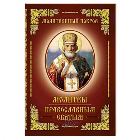 Духовная литература, книга Молитвы православным святым заказать