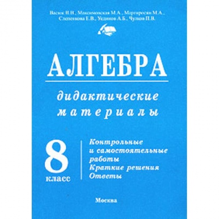 Книги, книга Алгебра. 8 класс. Дидактические материалы к Макарычеву заказать