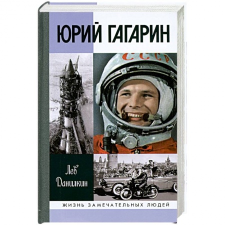 Книги, книга Юрий Гагарин заказать