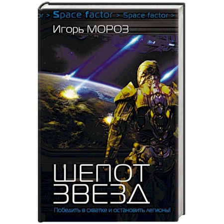 Боевая фантастика, книга Шепот звезд заказать