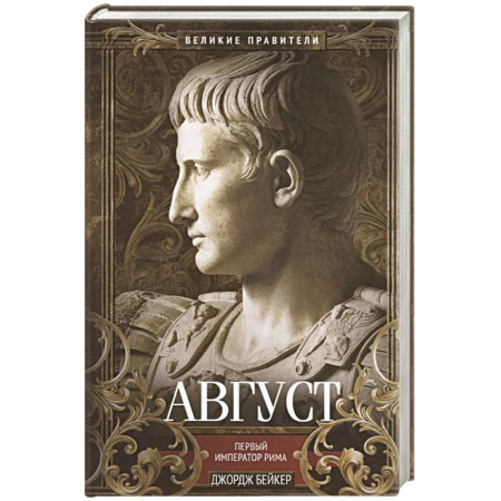 Мемуары, биографии исторических личностей, книга Август. Первый император Рима заказать