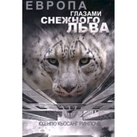 Книги, книга Европа глазами снежного льва заказать