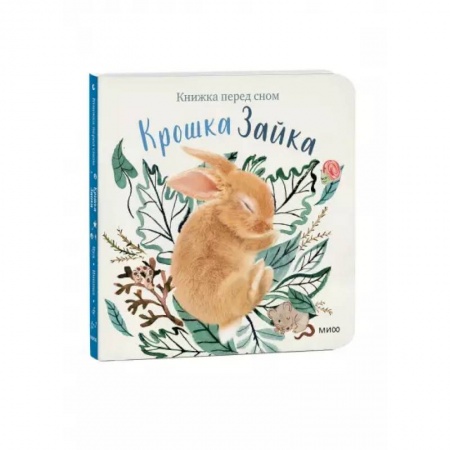 Сказки зарубежных писателей, книга Крошка Зайка заказать