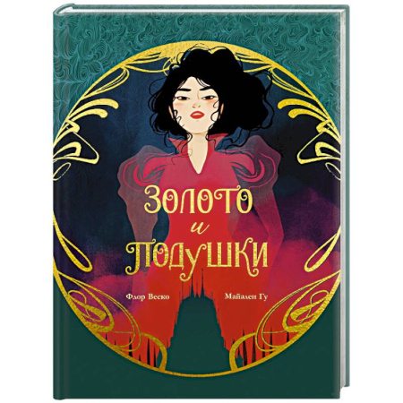 Комиксы. Манга, книга Золото и подушки заказать