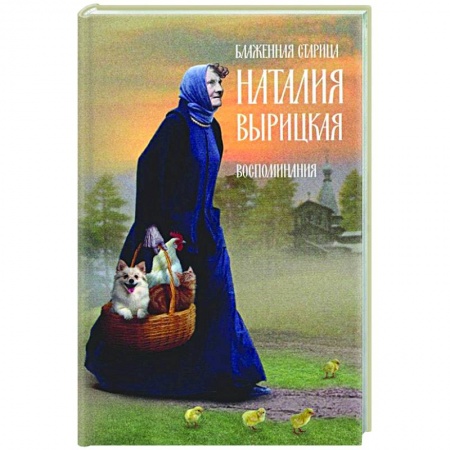 Жития русских святых, жизнеописания церковных деятелей, книга Блаженная старица Наталия Вырицкая заказать