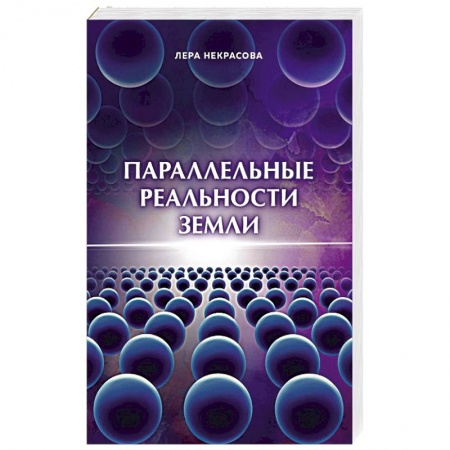Другие эзотерические учения, книга Параллельные реальности Земли заказать