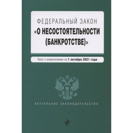 Финансовое право, книга Федеральный закон О несостоятельности (банкротстве). Текст с изм. На 1 октября 2021 г. заказать