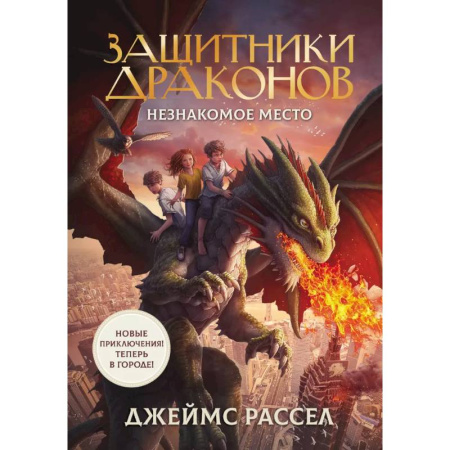 Мистика. Фантастика. Фэнтези, книга Защитники драконов. Незнакомое место заказать