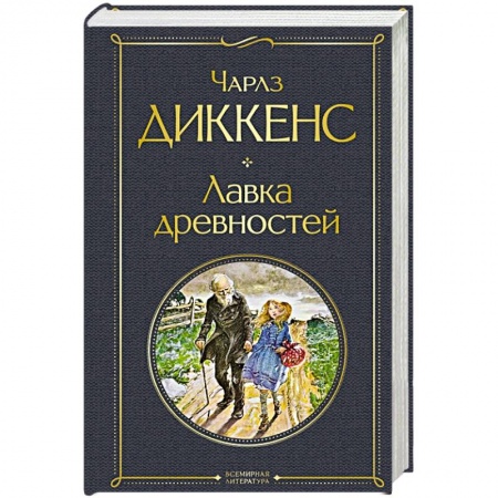 Зарубежная классика, книга Лавка древностей заказать