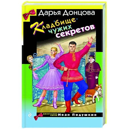 Комедийный, иронический детектив, книга Кладбище чужих секретов заказать