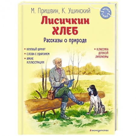 Повести и рассказы о животных, книга Лисичкин хлеб. Рассказы о природе заказать