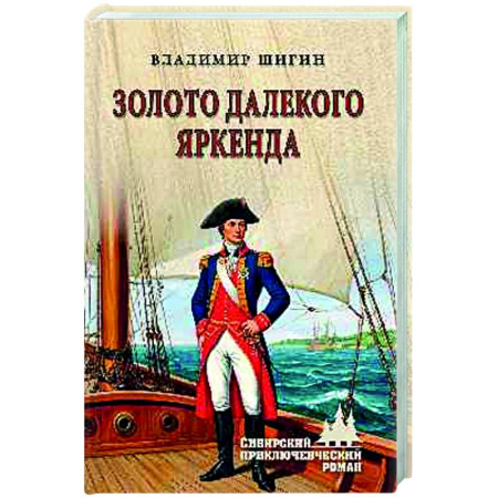 Русская приключенческая литература, книга Золото далекого Яркенда заказать