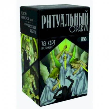 Гадание по картам Таро, книга Ритуальный Оракул. 78 карт + инструкция заказать