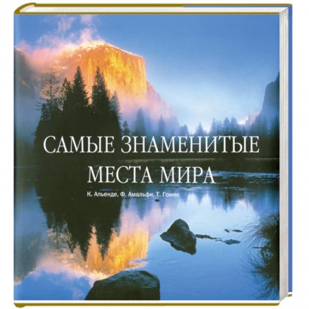 Книги, книга Самые знаменитые места мира заказать