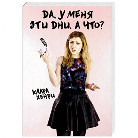 Здоровье, медицинская литература, книга Да, у меня эти дни. А что? заказать