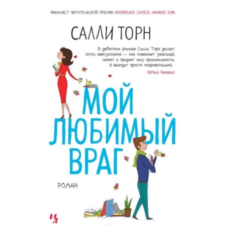 Зарубежный любовный роман, книга Мой любимый враг заказать