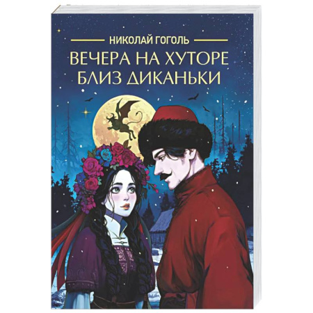 Русская классика, книга Вечера на хуторе близ Диканьки заказать