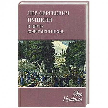 Книги, книга Лев Пушкин.В кругу современников заказать