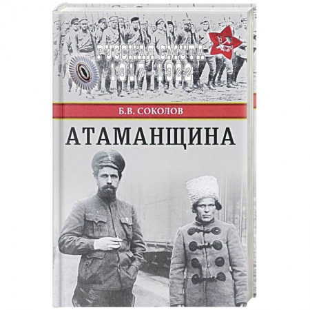 Мемуары, биографии военных деятелей, книга Атаманщина заказать