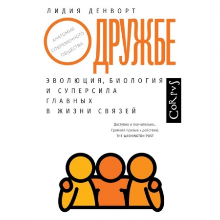 Группа, общество, личность, книга О дружбе заказать