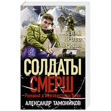 книга Белая кровь Тавриды по низкой цене с доставкой по Испании Боевики, военные, книга Белая кровь Тавриды заказать