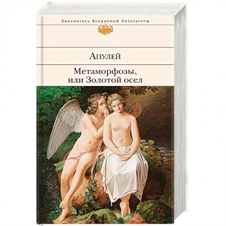 Зарубежная современная проза, книга Метаморфозы, или Золотой осел заказать