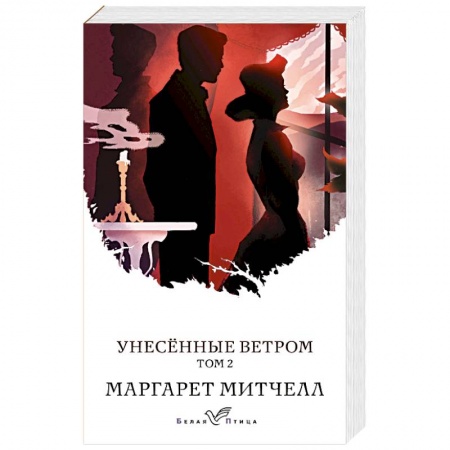 Зарубежная современная проза, книга Унесенные ветром (комплект из 2-х книг) заказать