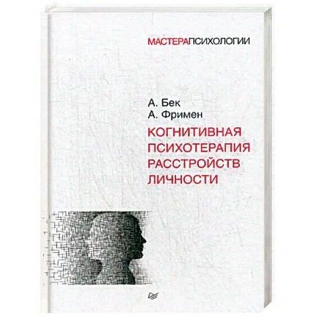 Психология личности, книга Когнитивная психотерапия расстройств личности заказать
