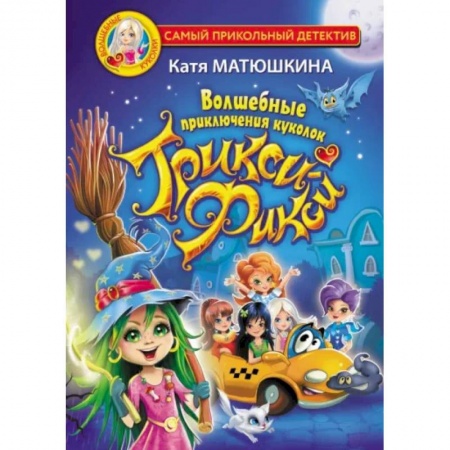 Сказки отечественных писателей, книга Волшебные приключения куколок Трикси-Фикси заказать