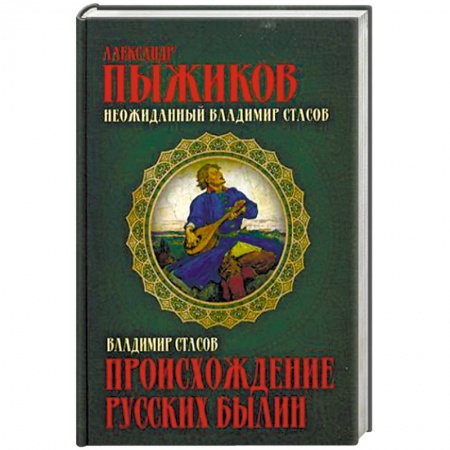 Славяне. Русские, книга Происхождение русских былин заказать