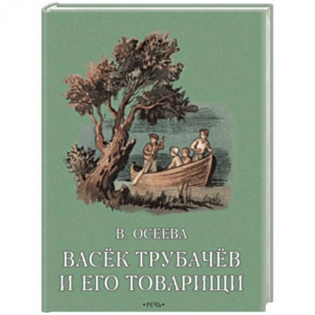 Повести и рассказы о детях, книга Васек Трубачев и его товарищи. Книга вторая заказать