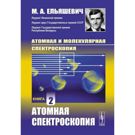 Общие работы по физике, книга Атомная и молекулярная спектроскопия: Атомная спектроскопия. Книга 2 заказать