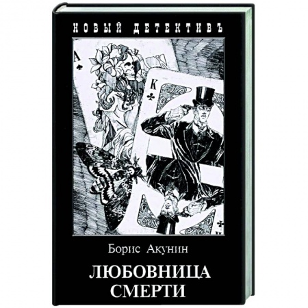 Классика зарубежного детектива, книга Любовница смерти заказать