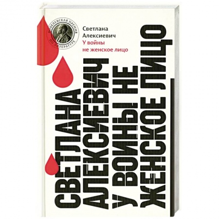 Русская современная проза, книга У войны не женское лицо заказать