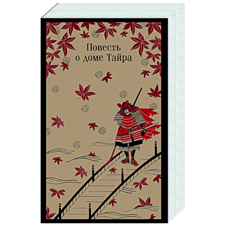 Зарубежная классика, книга Повесть о доме Тайра заказать