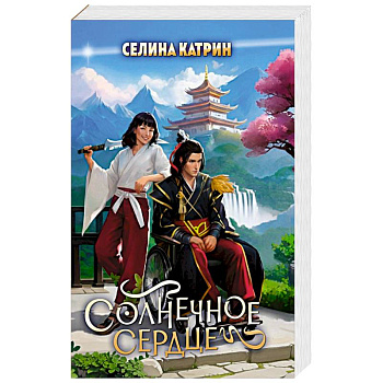Солнечное сердце